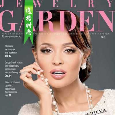 Jewelry Garden 俄罗斯专业珠宝首饰杂志 春夏季号 N2