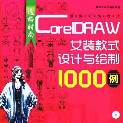 潮流时装设计 CorelDRAW 女装款式设计与绘制1000例(彩色版)