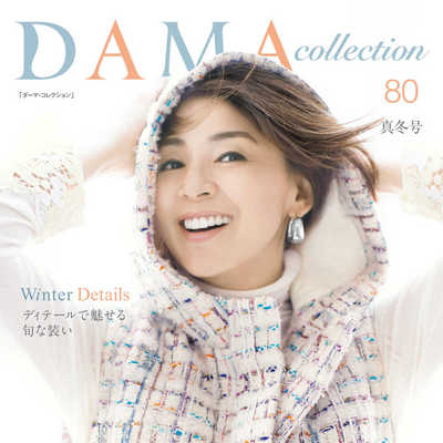 DAMA collection 日本气质女装配饰杂志真冬号 2212